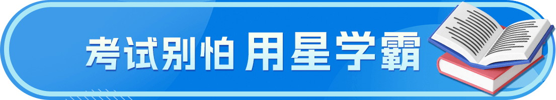 考试别怕，用星学霸